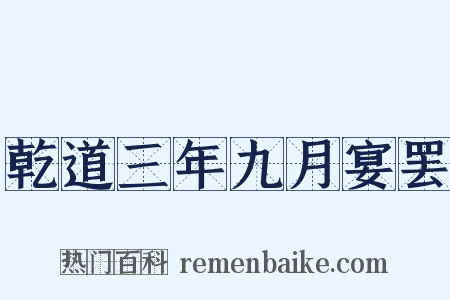 乾道三年九月宴罢是什么意思的图片